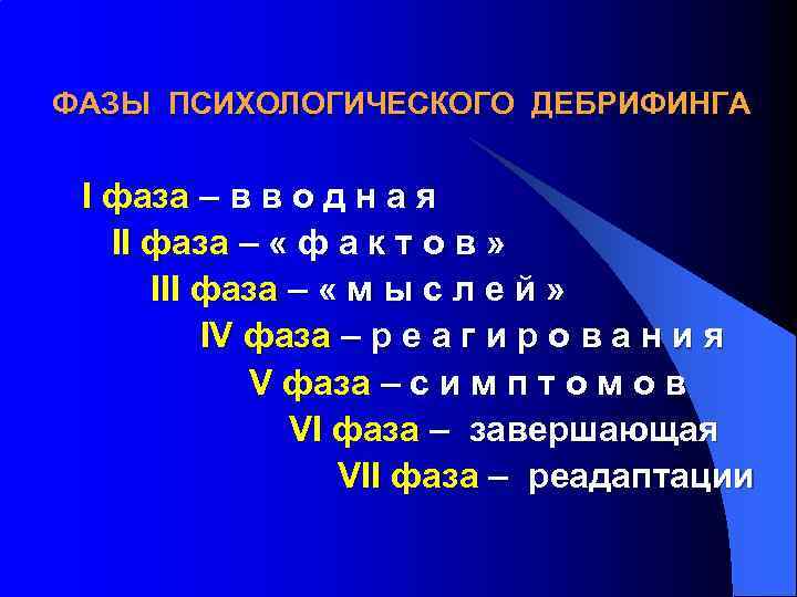 ФАЗЫ ПСИХОЛОГИЧЕСКОГО ДЕБРИФИНГА I фаза – в в о д н а я II