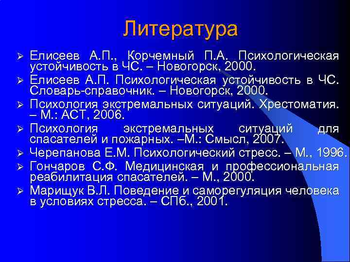 Литература Ø Ø Ø Ø Елисеев А. П. , Корчемный П. А. Психологическая устойчивость