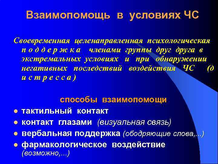 Взаимопомощь в условиях ЧС Своевременная целенаправленная психологическая п о д д е р ж