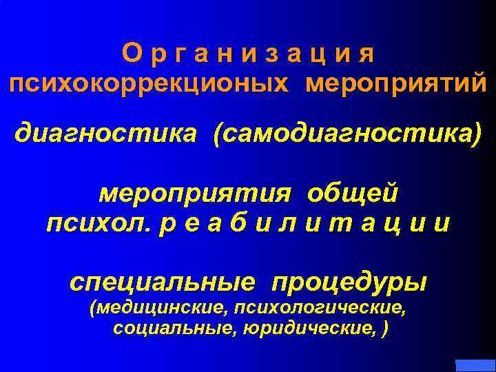 Организация психокоррекционых мероприятий диагностика (самодиагностика) мероприятия общей психол. р е а б и л