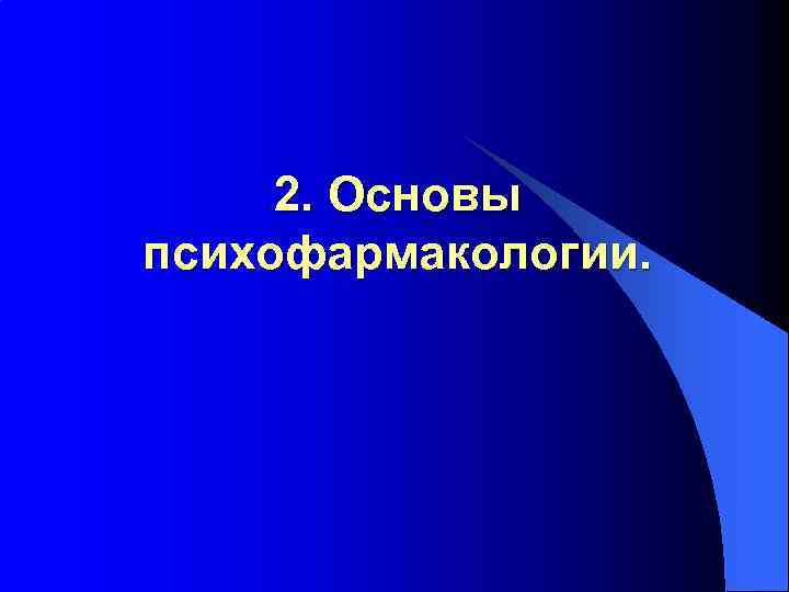 2. Основы психофармакологии. 