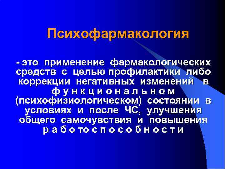 Психофармакология - это применение фармакологических средств с целью профилактики либо коррекции негативных изменений в