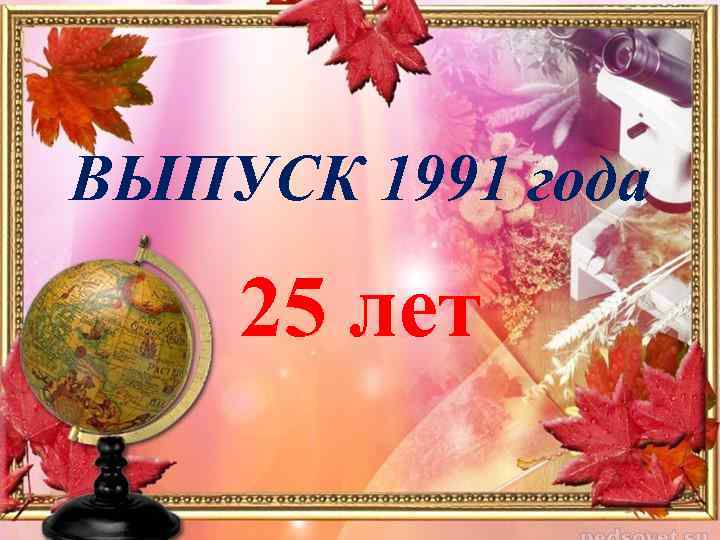 С 25 летием окончания школы картинки