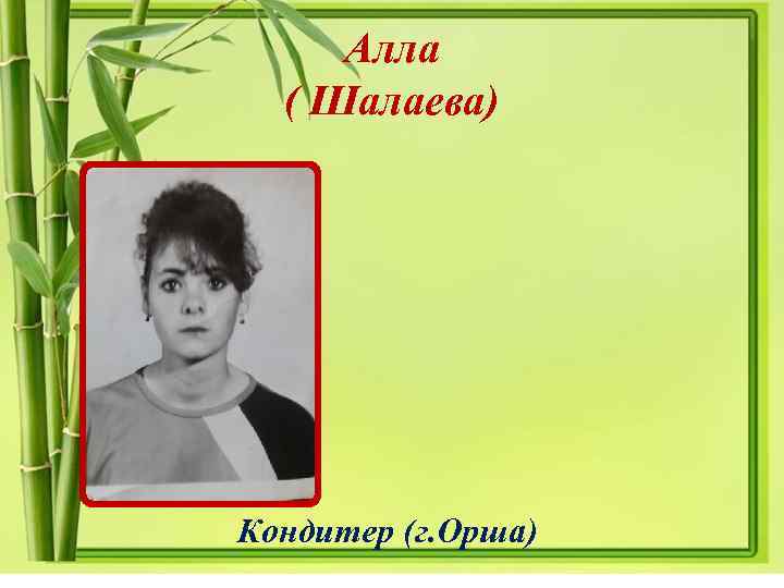 Алла ( Шалаева) Кондитер (г. Орша) 