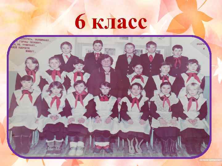 6 класс 