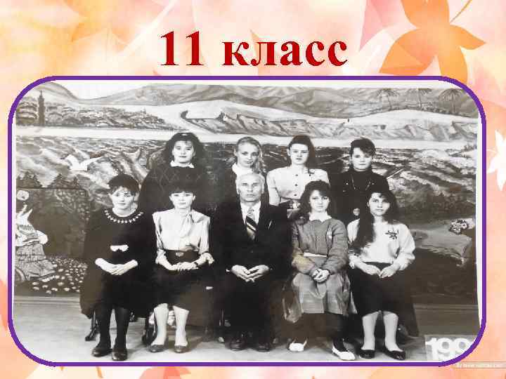11 класс 