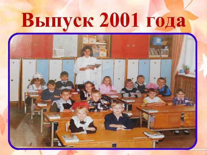 Выпуск 2001 года 
