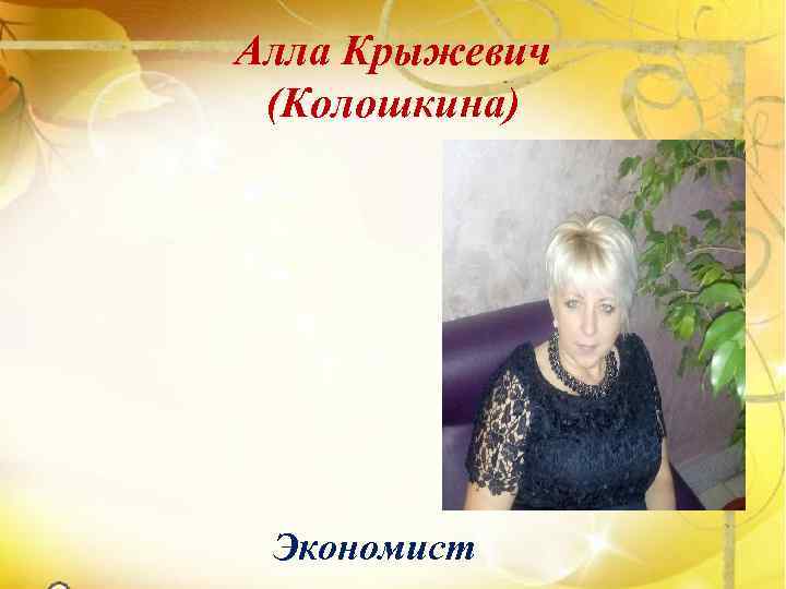 Алла Крыжевич (Колошкина) Экономист 