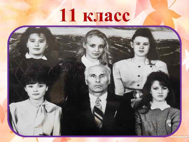11 класс 