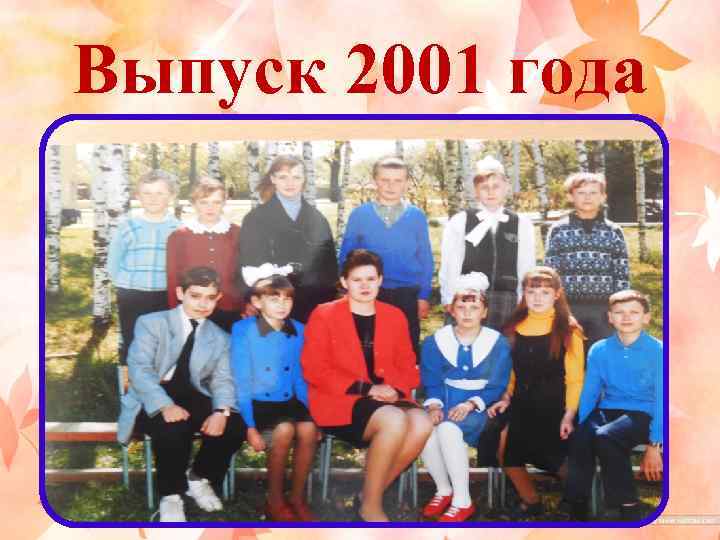 Выпуск 2001 года 