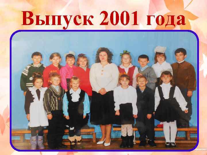 Выпуск 2001 года 