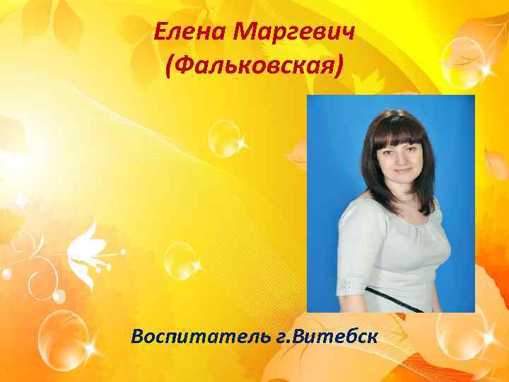 Елена Маргевич (Фальковская) Воспитатель г. Витебск 