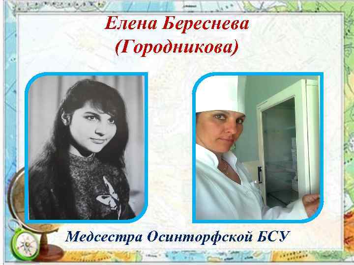 Елена Береснева (Городникова) Медсестра Осинторфской БСУ 