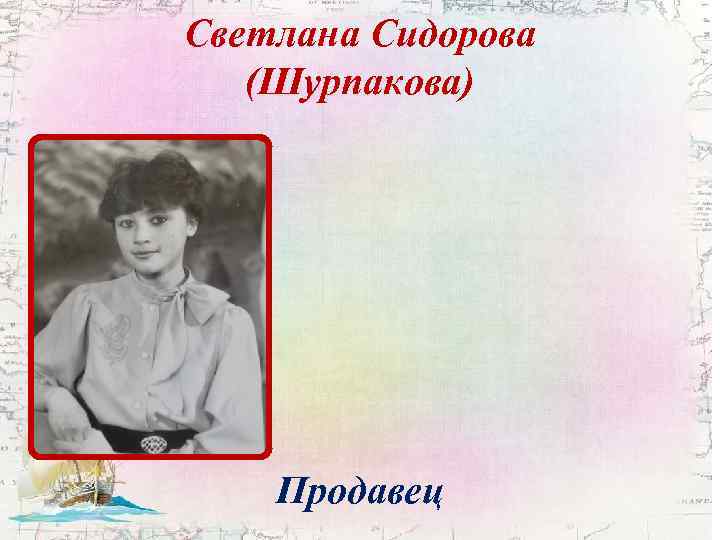 Светлана Сидорова (Шурпакова) Продавец 