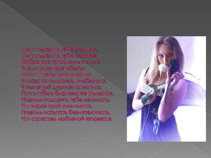 Хочу подарить тебе радость, Хочу подарить тебе счастье, Забыть все проблемы на миг, В