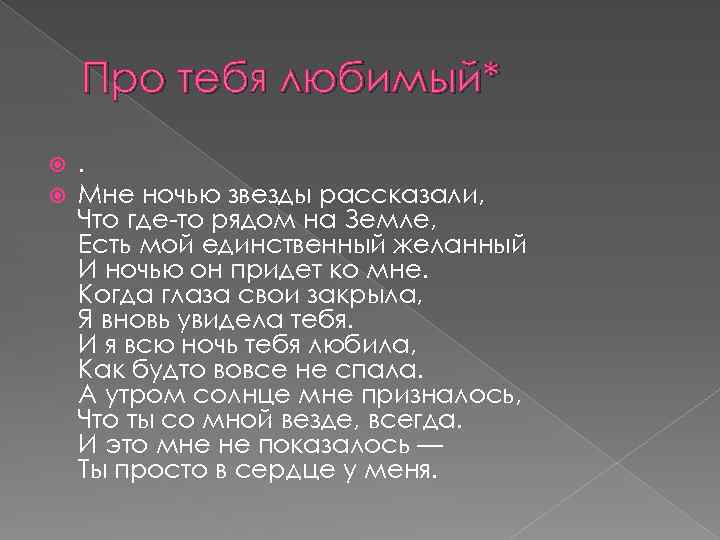 Про тебя любимый* . Мне ночью звезды рассказали, Что где-то рядом на Земле, Есть