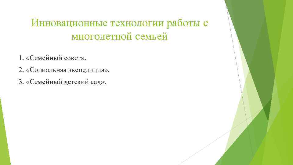 Инновационные технологии работы с многодетной семьей 1. «Семейный совет» . 2. «Социальная экспедиция» .