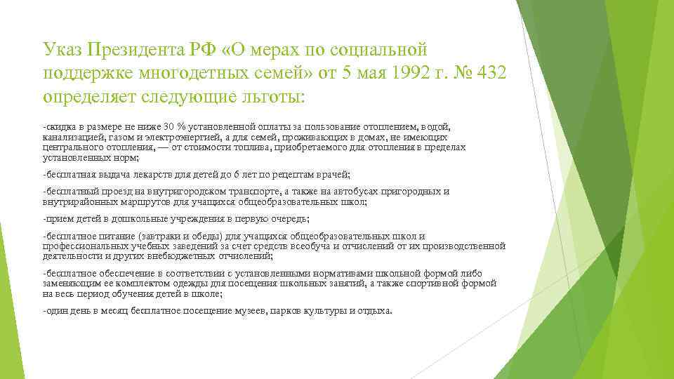 Указ Президента РФ «О мерах по социальной поддержке многодетных семей» от 5 мая 1992