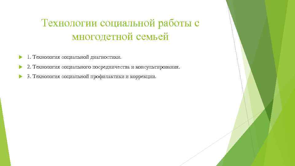 Технологии социальной работы с многодетной семьей 1. Технология социальной диагностики. 2. Технология социального посредничества