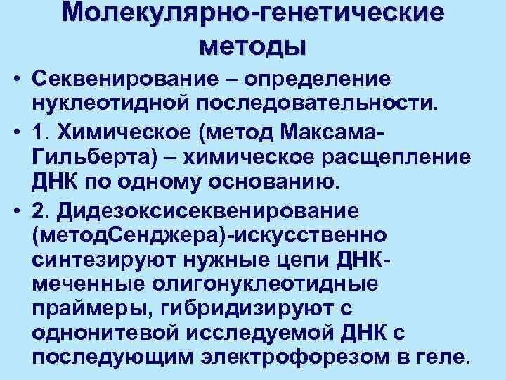 Молекулярно-генетические методы • Секвенирование – определение нуклеотидной последовательности. • 1. Химическое (метод Максама. Гильберта)