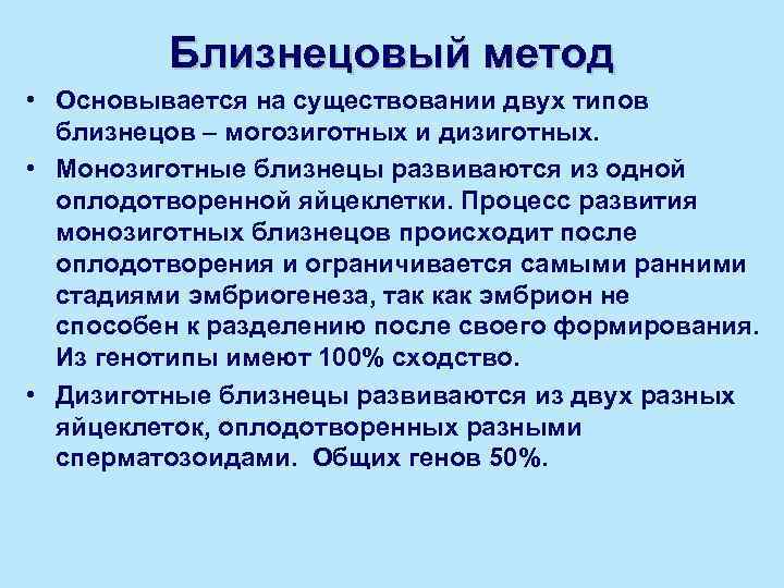 Близнецовый метод • Основывается на существовании двух типов близнецов – могозиготных и дизиготных. •