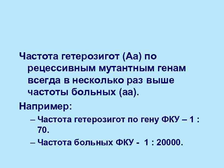 Частота гетерозигот (Аа) по рецессивным мутантным генам всегда в несколько раз выше частоты больных