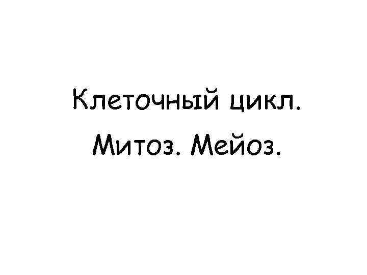 Клеточный цикл. Митоз. Meйоз. 