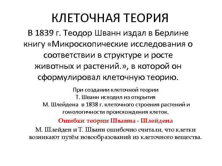 КЛЕТОЧНАЯ ТЕОРИЯ В 1839 г. Теодор Шванн издал в Берлине книгу «Микроскопические исследования о