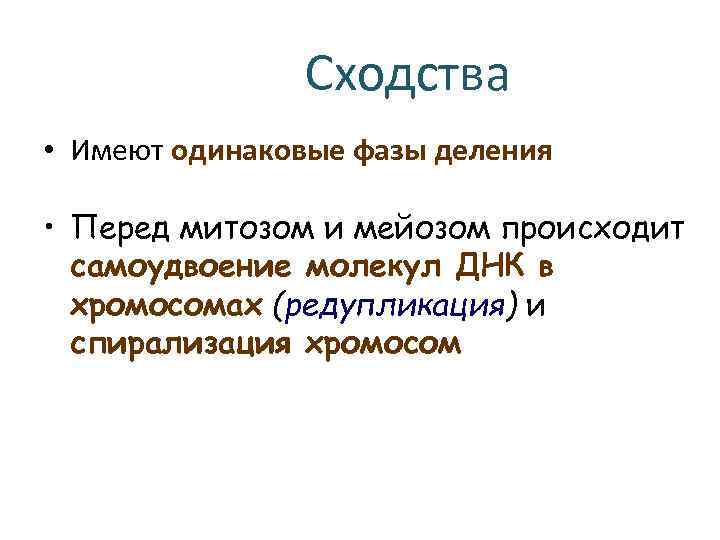 Сходства • Имеют одинаковые фазы деления • Перед митозом и мейозом происходит самоудвоение молекул