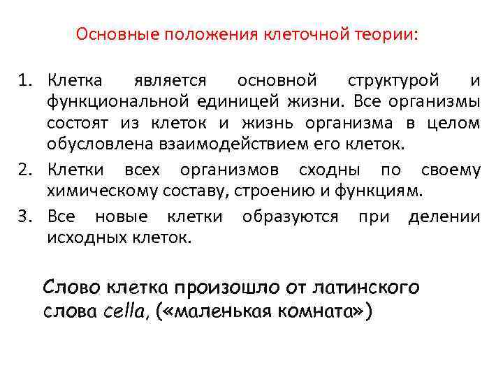 Основные положения клеточной теории: 1. Клетка является основной структурой и функциональной единицей жизни. Все