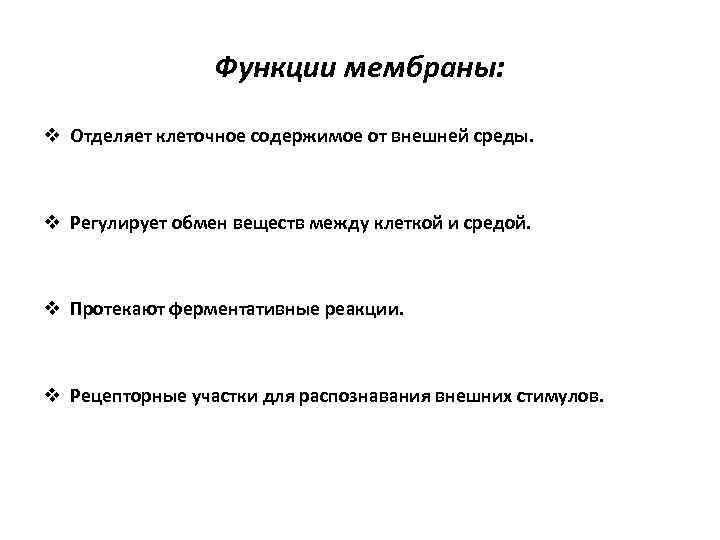 Функции мембраны: v Отделяет клеточное содержимое от внешней среды. v Регулирует обмен веществ между