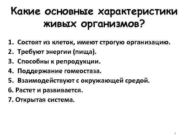 Какие основные характеристики живых организмов? 1. Состоят из клеток, имеют строгую организацию. 2. Требуют