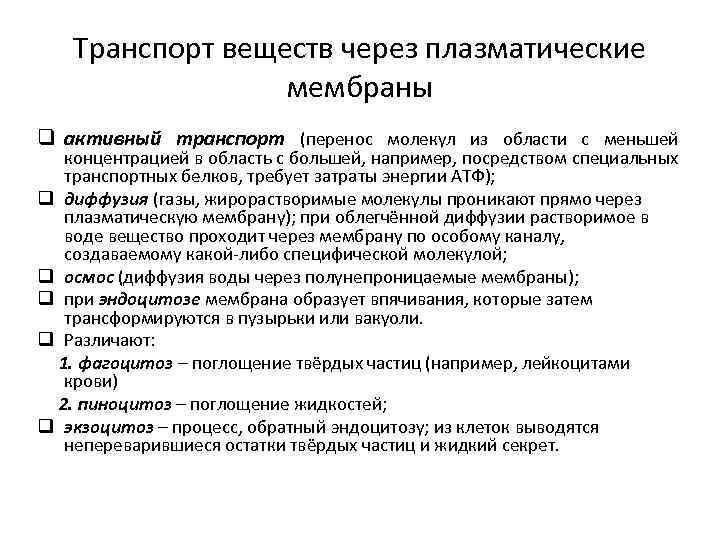 Транспорт веществ через плазматические мембраны q активный транспорт (перенос молекул из области с меньшей