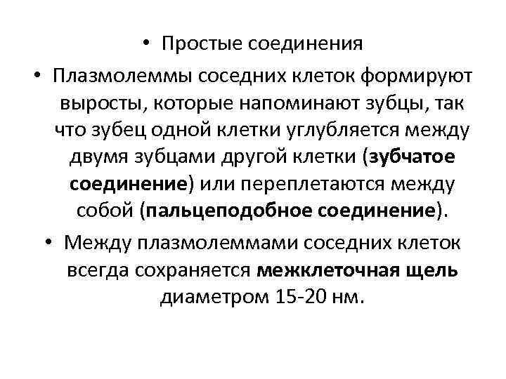  • Простые соединения • Плазмолеммы соседних клеток формируют выросты, которые напоминают зубцы, так