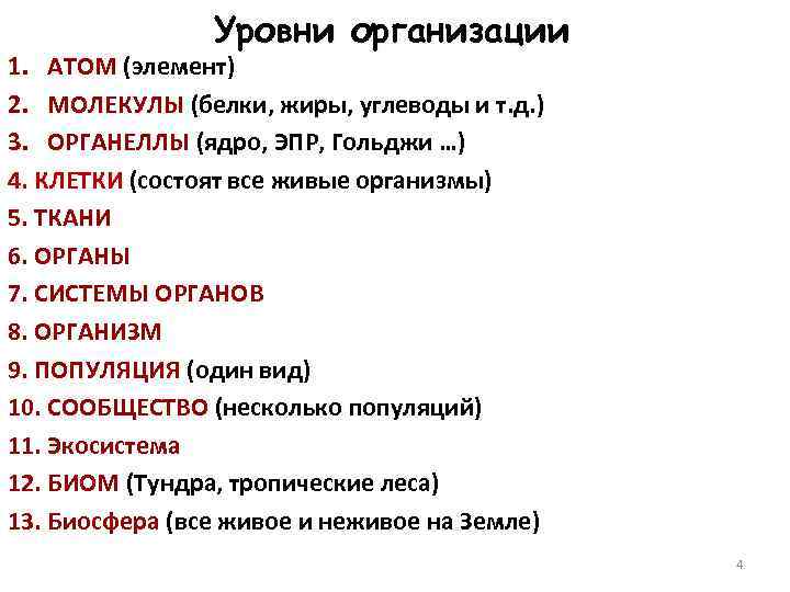 Уровни организации 1. ATOM (элемент) 2. МОЛЕКУЛЫ (белки, жиры, углеводы и т. д. )