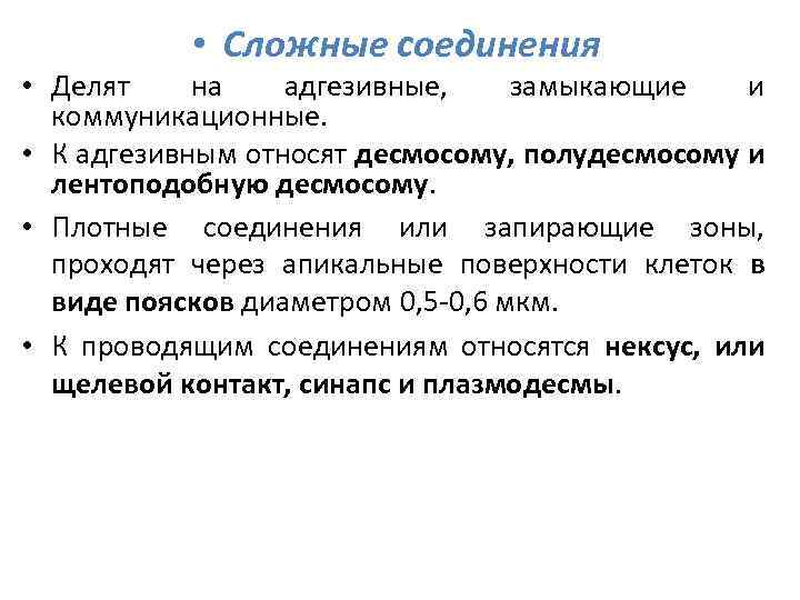  • Сложные соединения • Делят на адгезивные, замыкающие и коммуникационные. • К адгезивным