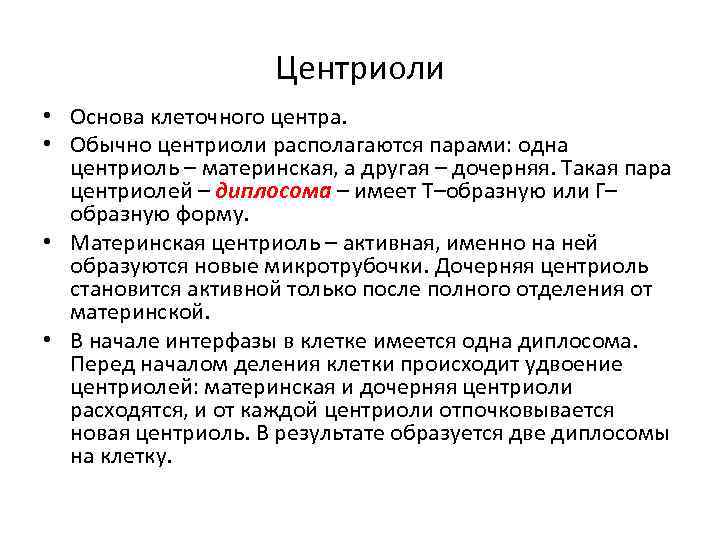 Удвоение центриолей происходит в период