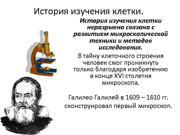 История изучения клетки. История изучения клетки неразрывно связана с развитием микроскопической техники и методов