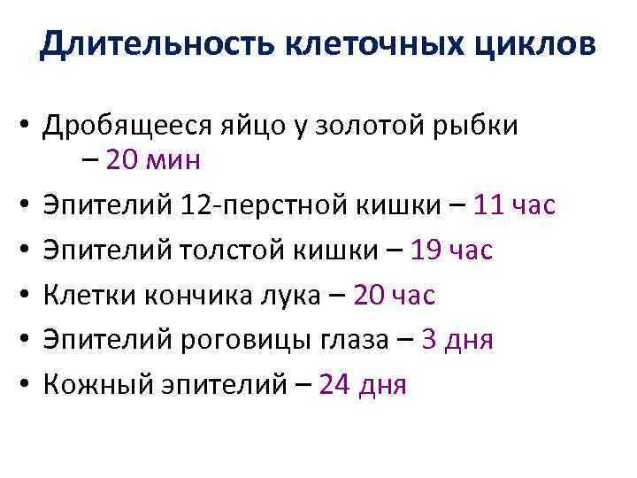 Периоды клетки. Продолжительность клеточного цикла периоды. Продолжительность периодов клеточного цикла у разных клеток. Длительность фаз клеточного цикла. Продолжительность фаз клеточного цикла.