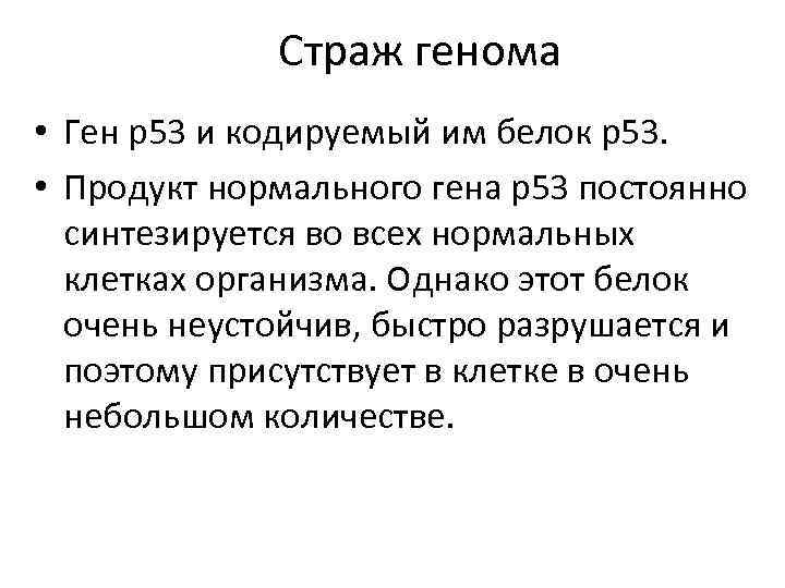 Страж генома • Ген р53 и кодируемый им белок р53. • Продукт нормального гена
