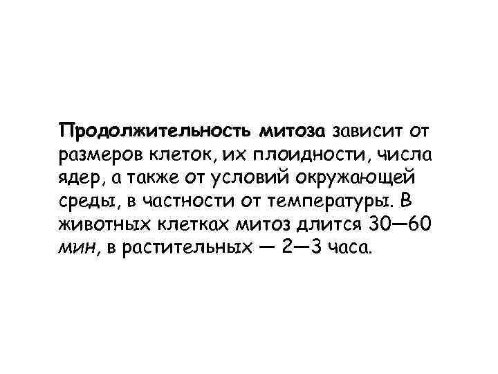 Продолжительность митоза зависит от размеров клеток, их плоидности, числа ядер, а также от условий
