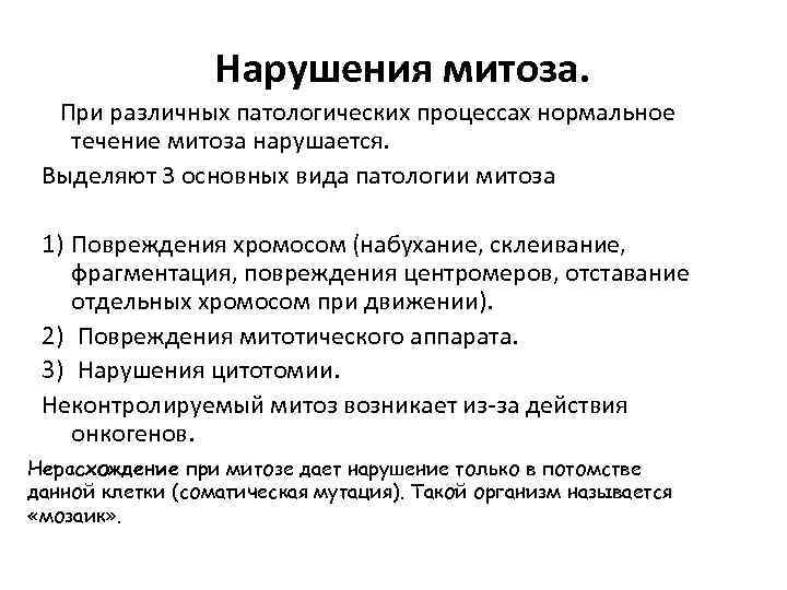 Нарушения митоза. При различных патологических процессах нормальное течение митоза нарушается. Выделяют 3 основных вида