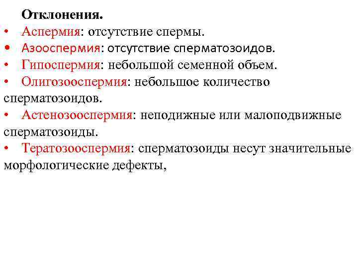 Отклонения. • Аспермия: отсутствие спермы. • Азооспермия: отсутствие сперматозоидов. • Гипоспермия: небольшой семенной объем.