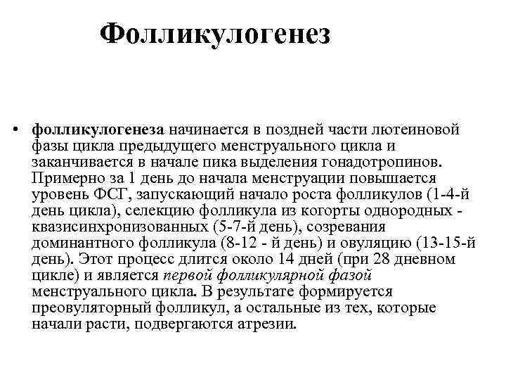 Фолликулогенез • фолликулогенеза начинается в поздней части лютеиновой фазы цикла предыдущего менструального цикла и