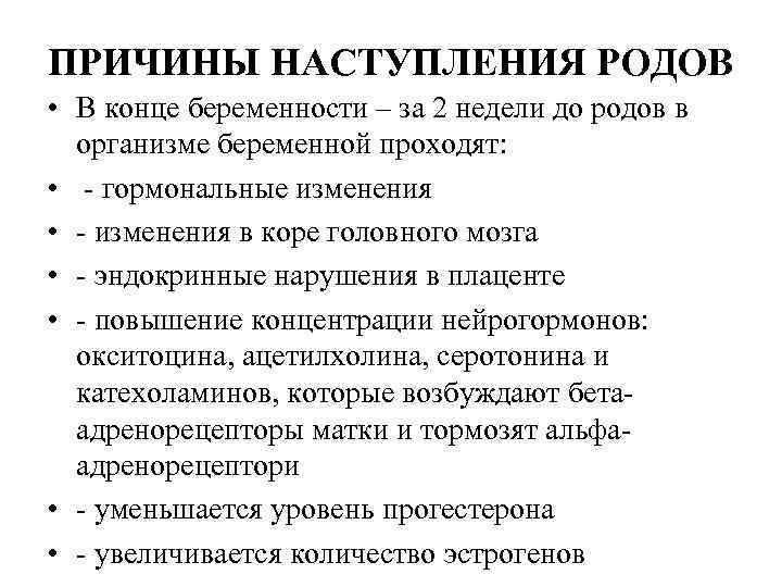 ПРИЧИНЫ НАСТУПЛЕНИЯ РОДОВ • В конце беременности – за 2 недели до родов в