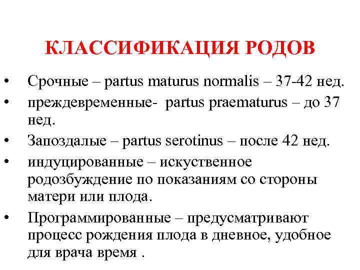 Классификация рода. Классификация родов Акушерство. Классификация родов по срокам. Классификация родов по срокам беременности. Срочные роды классификация.