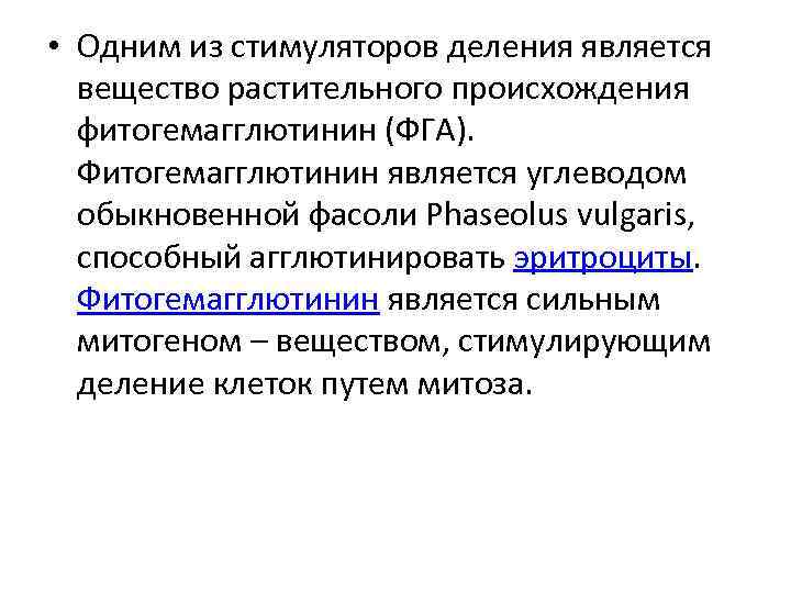  • Одним из стимуляторов деления является вещество растительного происхождения фитогемагглютинин (ФГА). Фитогемагглютинин является