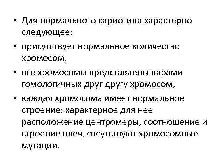  • Для нормального кариотипа характерно следующее: • присутствует нормальное количество хромосом, • все