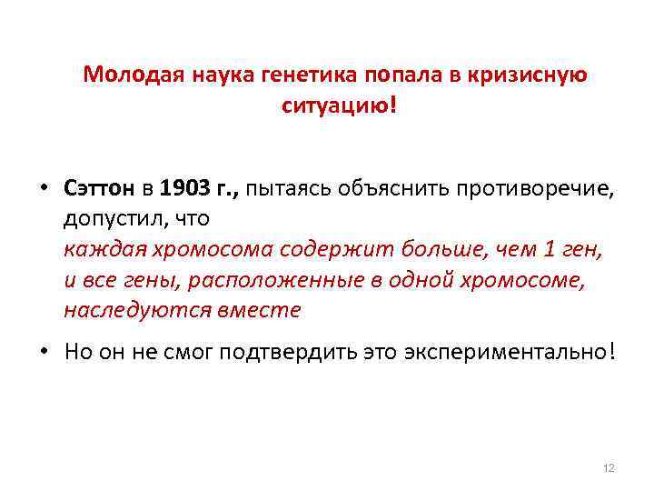 Молодая наука генетика попала в кризисную ситуацию! • Сэттон в 1903 г. , пытаясь