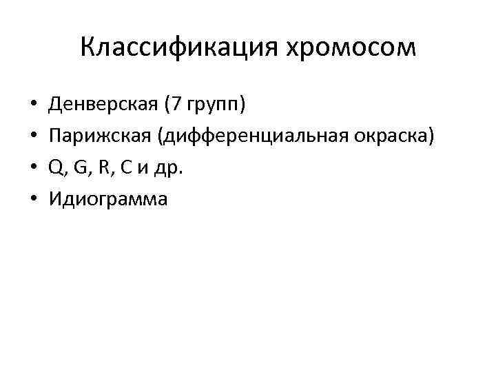 Классификация хромосом • • Денверская (7 групп) Парижская (дифференциальная окраска) Q, G, R, C